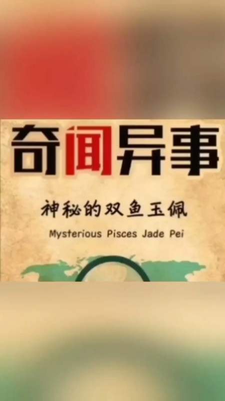 奇闻趣事抢先看#奇闻异事神秘的双鱼玉佩