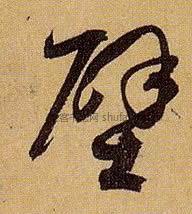 【壁】字墨迹书法写法