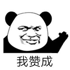 我赞成(熊猫头)_熊猫_赞成表情