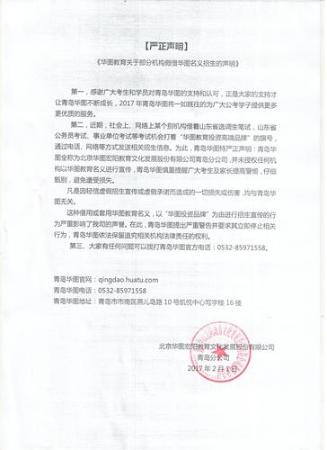 华图教育关于部分机构假借华图名义招生的声明