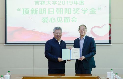 吉林大学举行2019年"顶新明日朝阳奖学金"爱心见面会
