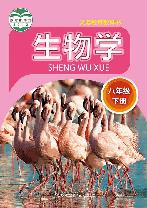 生物学·八年级下册(苏科版)电子课本