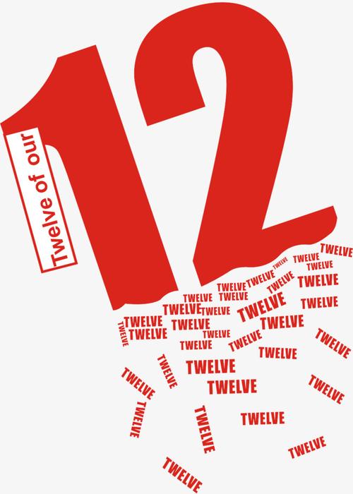 数字12_数字12红色艺术字png素材-90设计