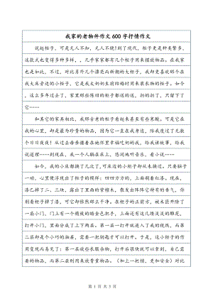 我家的老物件作文600字抒情作文
