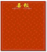 红色带底纹空白喜报模
