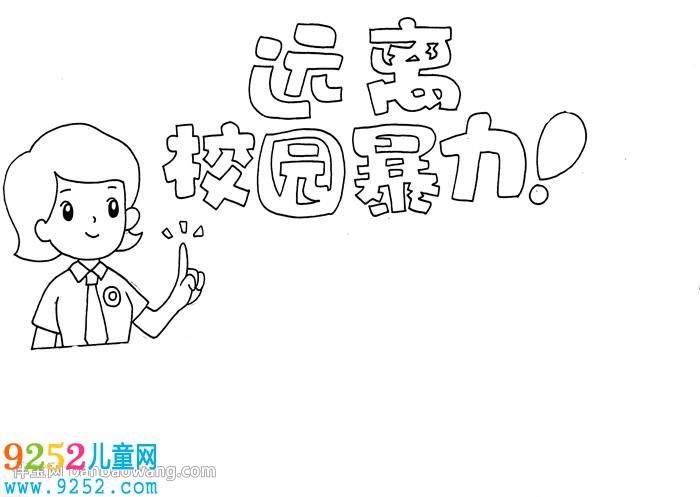 远离校园暴力手抄报 安全教育手抄报