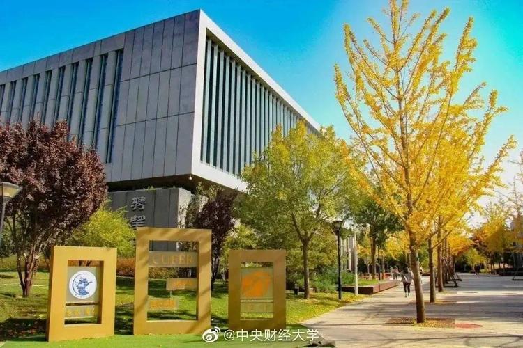 校招/社招 | 中央财经大学招聘教学科研,管理岗,报名截至2021年2月25