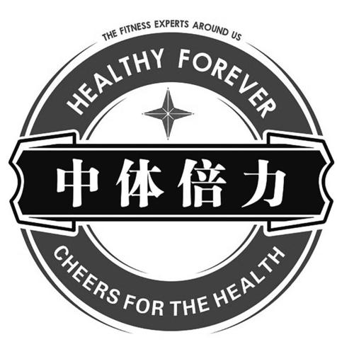 中体倍力 the fitness experts around us healthy forever cheers