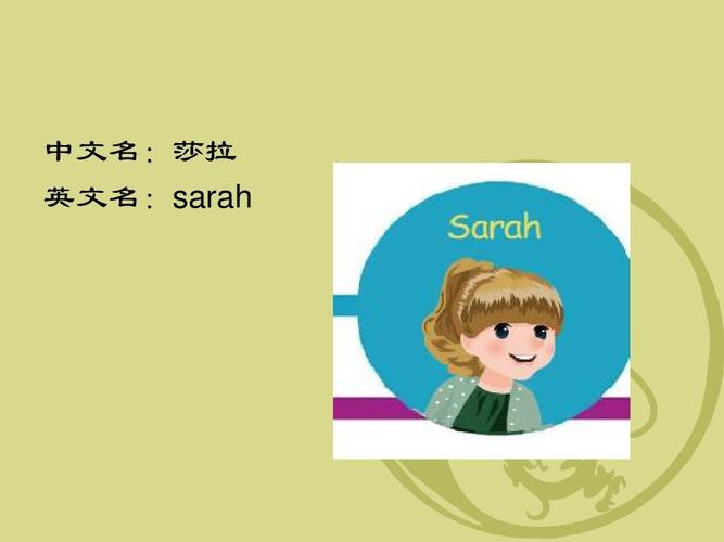 人物集 三年级上册(下册)英语(人教pep) 中文名:莎拉 英文名:sarah 上