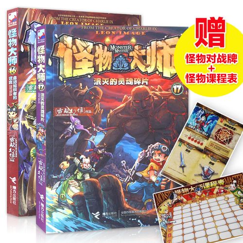 怪物大师17 16册(全套共2册)泯灭的灵魂碎片 查理九世作者 雷欧幻像9