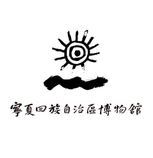 宁夏回族自治区博物馆