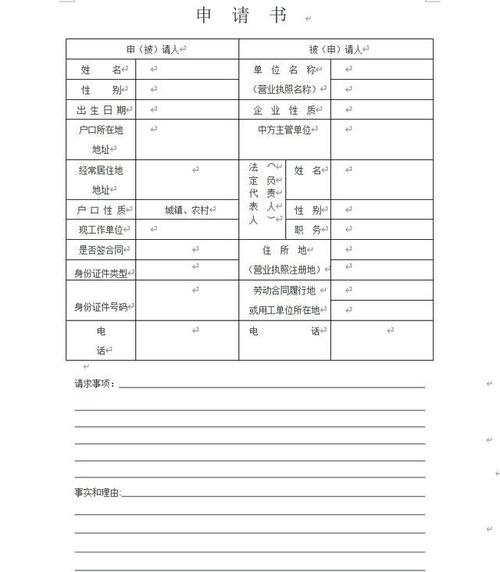 北京劳动仲裁申请书