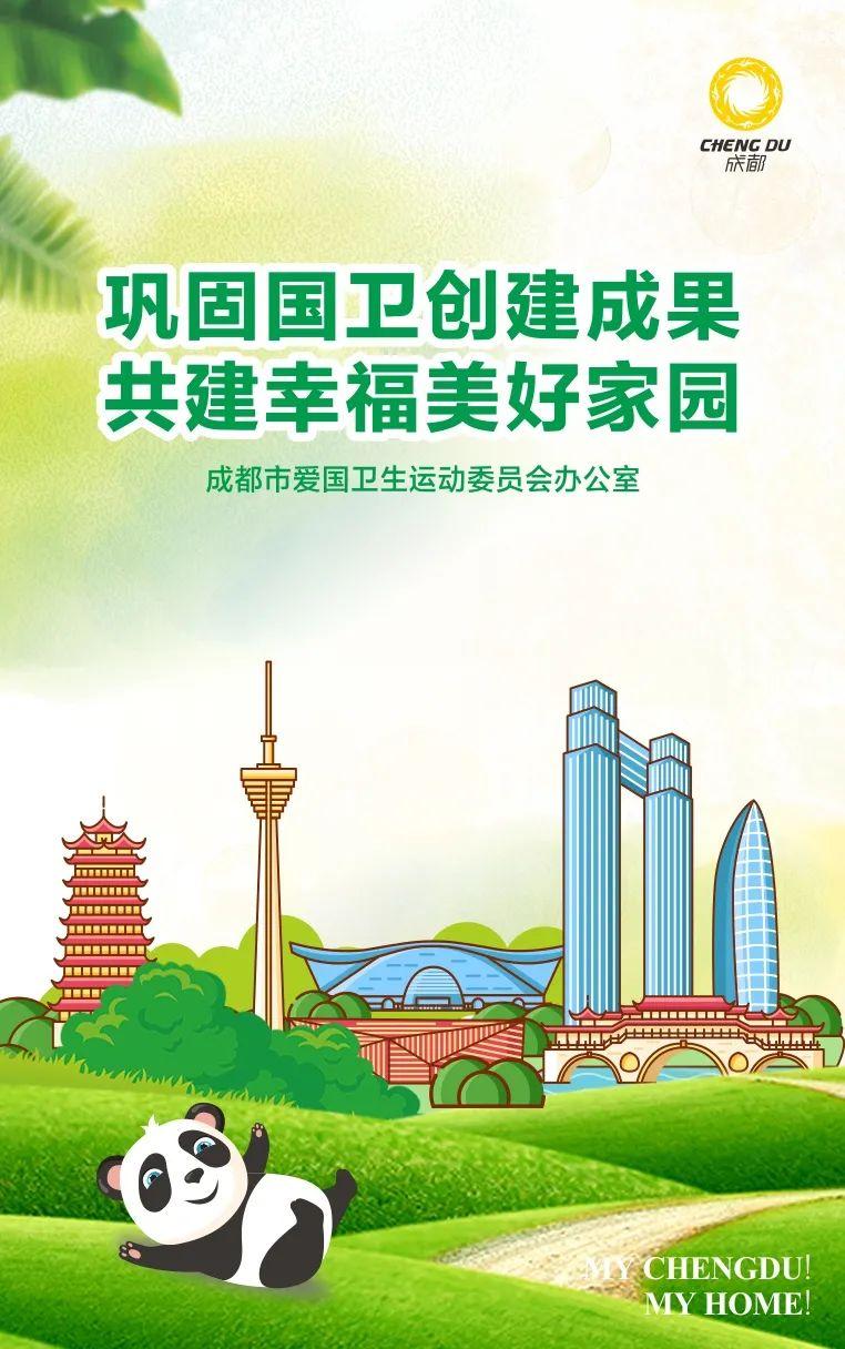 创建国家卫生城市,迎接国卫复审,成都在行动