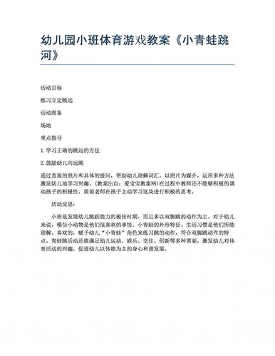 幼儿园小班体育游戏教案小青蛙跳河