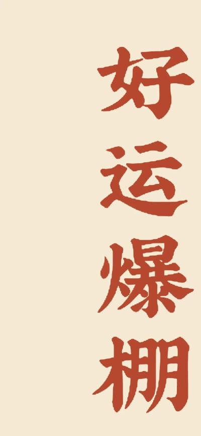 保佑好运壁纸