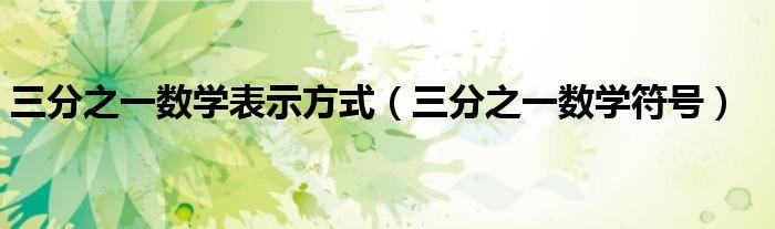 三分之一数学表示方式三分之一数学符号