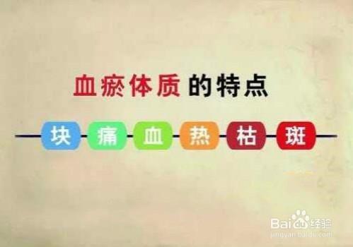 血瘀体质怎么办