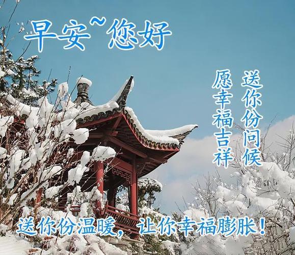 最美的早上好祝福图片带字冬天早安图片大全图片问候