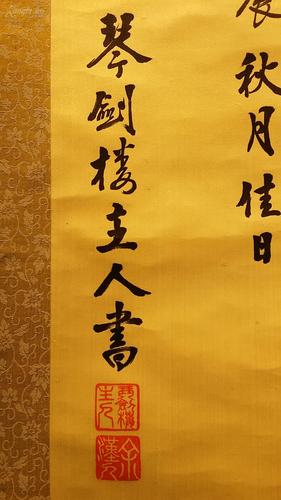 17327 (转店铺)绢本名家书法 (不知是否胡汉民的) 装裱精美!