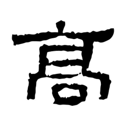 张迁碑写的隶书高