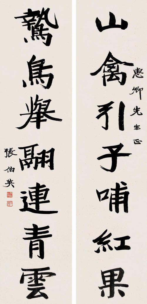 张伯英楷书山禽引子哺红果七言联