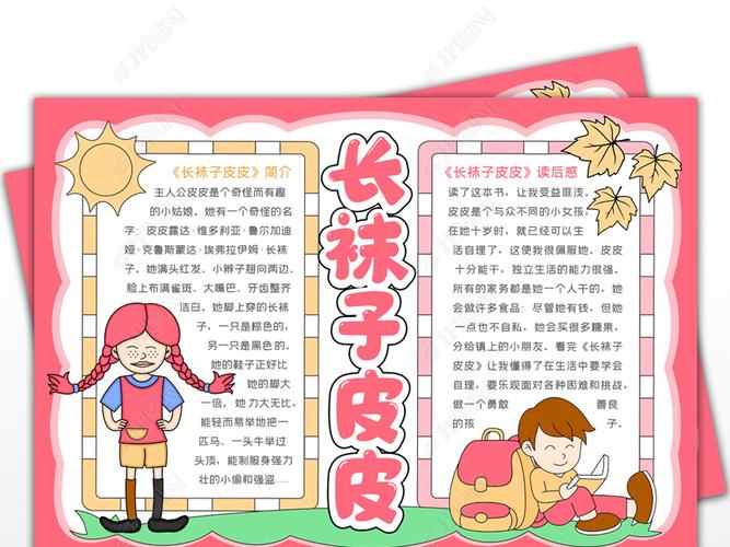 原创长袜子皮皮手抄报西方名著手抄报儿童文学版权可商用