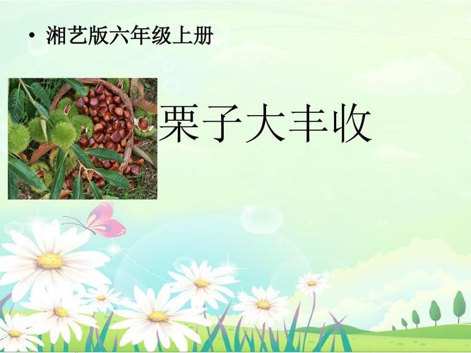 六年级上册音乐课件-栗子大丰收 (3)湘教版(2014秋)ppt