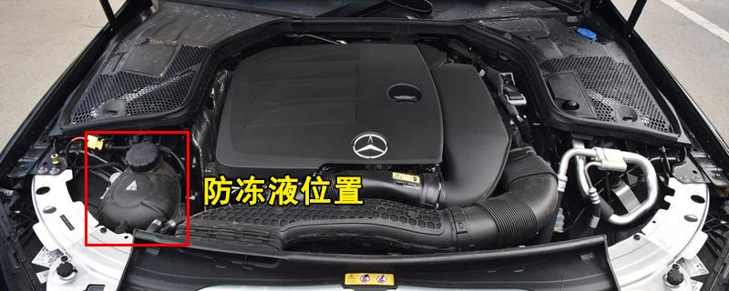 奔驰c260l防冻液多久换一次c260l冷却液加注及更换教程