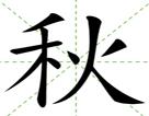 提的笔画名称怎么写