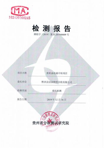 废机油收储中转项目( 黔西县洁润物资回收有限公司) hj201940009