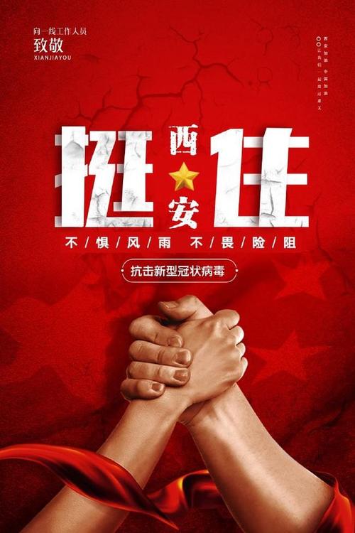 陕西挺住西安加油