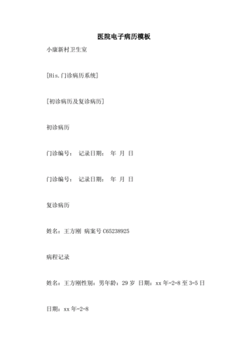 医院电子病历模板.doc 16页