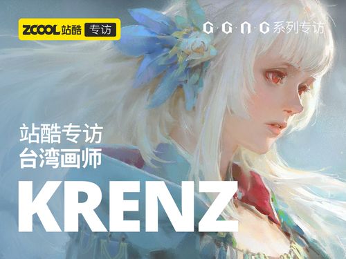 站酷专访台湾画师krenz:画美少女是我作为插画师的策略