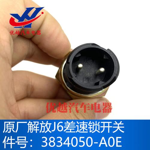 解放j6配件 j6p差速锁开关原厂j6jh6差速锁3834050-a0e传感器青岛