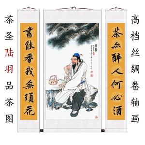 茶圣 茶神 陆羽品茶 茶叶店茶馆茶楼装饰画 中堂对联画 画像