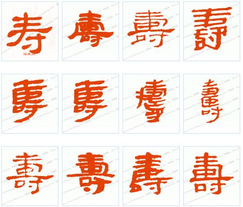 寿 的隶书繁体字怎么写