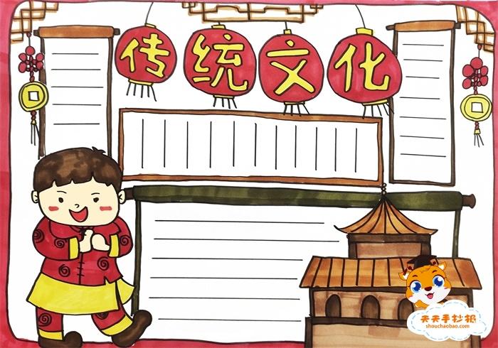 传统文化手抄报怎么画好看,传统文化手抄报内容写什么