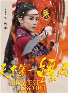 天下第一镖局演员表