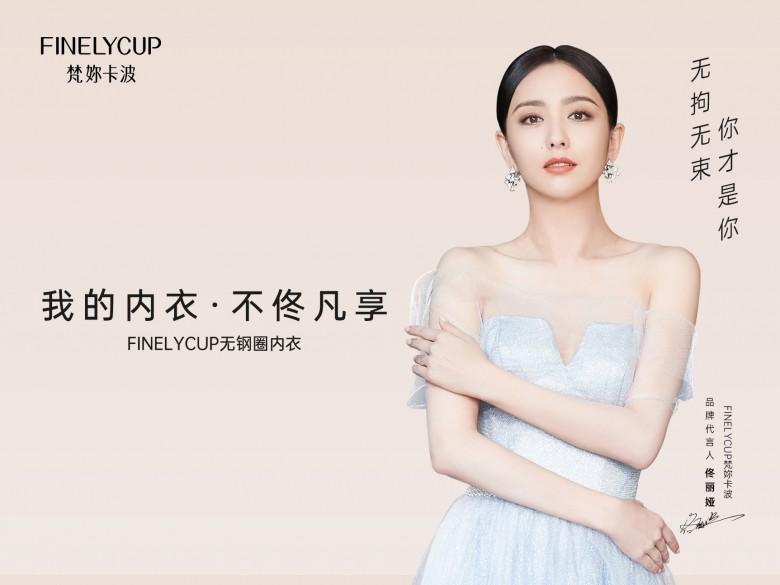佟丽娅正式成为finelycup梵你卡波品牌代言人