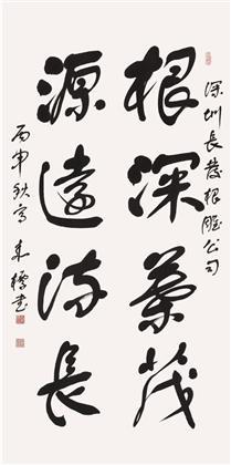 中国书画 书法 其他 > 《根深叶茂 源远流长》