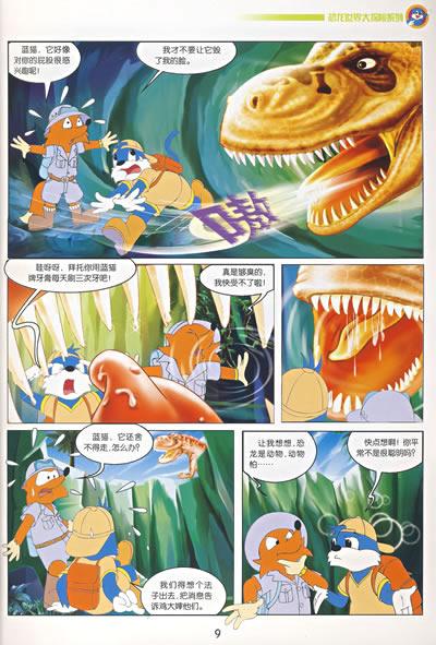 蓝猫淘气3000问恐龙世界大探险系列凶残的杀手暴龙三辰卡通集团