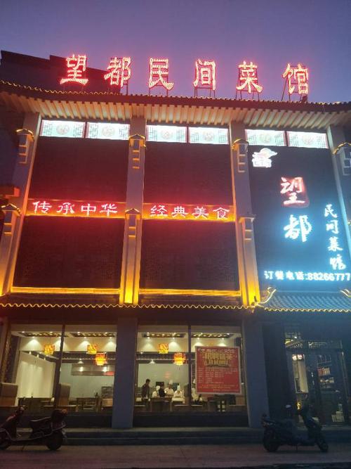 农安县望都民间菜馆