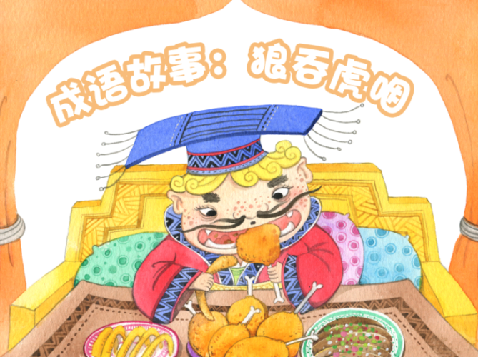成语故事:狼吞虎咽