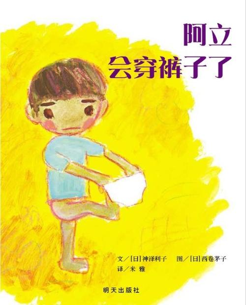 《 阿立会穿裤子了》作者:【日】神泽利子(toshiko kanzawa)绘者