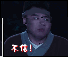 不信gif表情gif表情包gif我不信gif