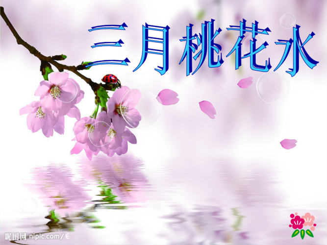 北师大版小学四下《三月桃花水》课件2优质文档.ppt