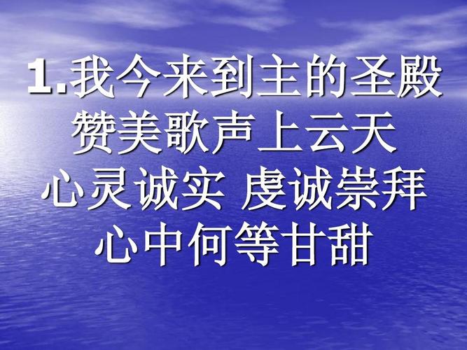 1.我今来到主的圣殿 赞美歌声上云天 心灵诚实 虔诚崇拜 心中何等甘甜