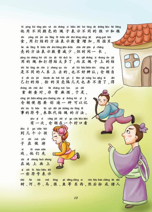 仓颉造字的200字故事