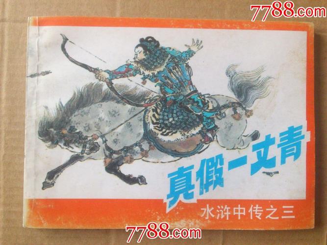 水浒中传～(六全)