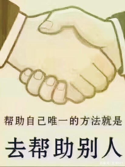 帮助自己唯一的方法就是去帮助别人